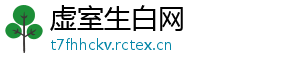 虚室生白网